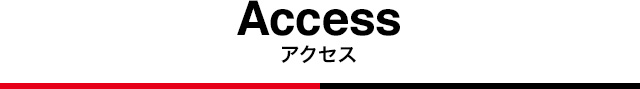 アクセス
