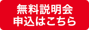 無料説明会 申込はこちら
