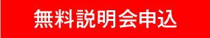 説明会申込