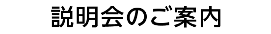 入学説明会のご案内
