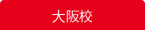 大阪校