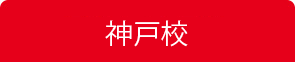 神戸校