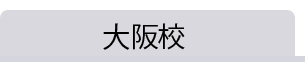 大阪校