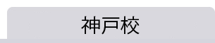 神戸校