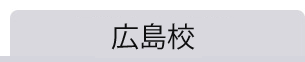 広島校