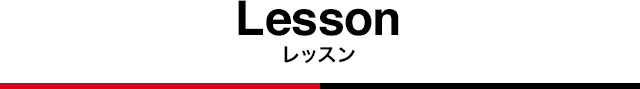 レッスン