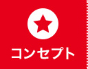 コンセプト