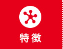 特徴