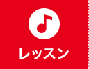 レッスン