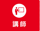 講師