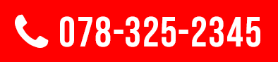 TEL:078-325-2345