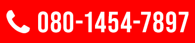 TEL:080-1454-7897